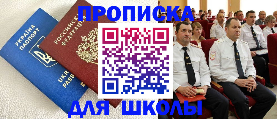 прописка для школы в Воронеже